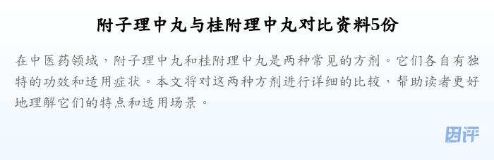 附子理中丸与桂附理中丸对比资料5份
