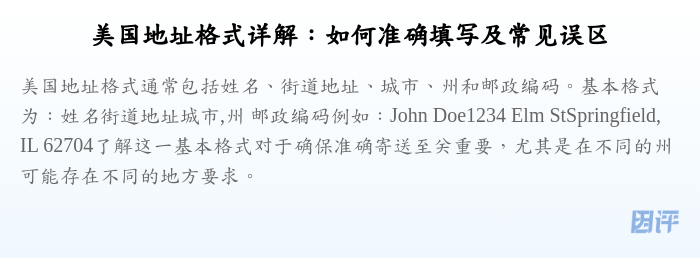 美国地址格式详解:如何准确填写及常见误区