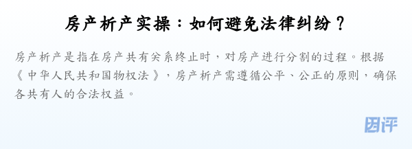 房产析产实操:如何避免法律纠纷?