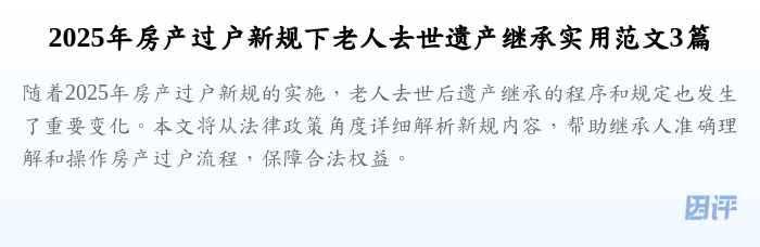 2025年房产过户新规下老人去世遗产继承实用范文3篇