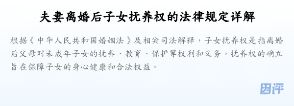 夫妻离婚后子女抚养权的法律规定详解