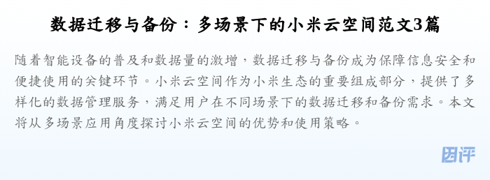 数据迁移与备份:多场景下的小米云空间范文3篇