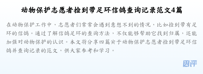 动物保护志愿者捡到带足环信鸽查询记录范文4篇