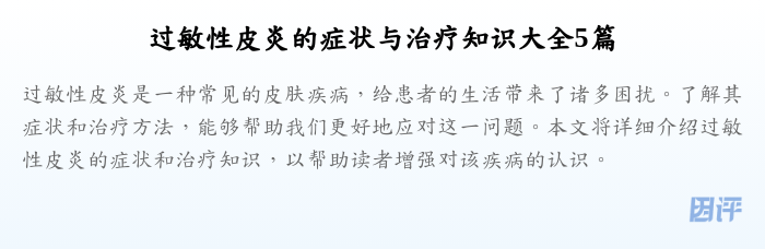 过敏性皮炎的症状与治疗知识大全5篇