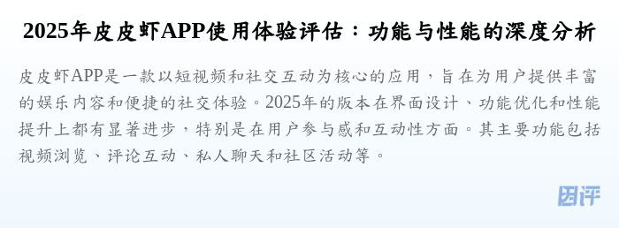 2025年皮皮虾APP使用体验评估:功能与性能的深度分析