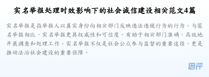 实名举报处理时效影响下的社会诚信建设相关范文4篇