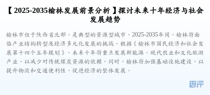 【2025-2035榆林发展前景分析】探讨未来十年经济与社会发展趋势