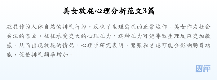 美女放屁心理分析范文3篇