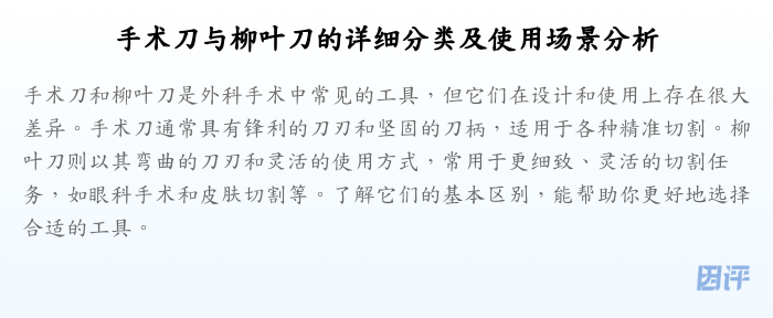 手术刀与柳叶刀的详细分类及使用场景分析