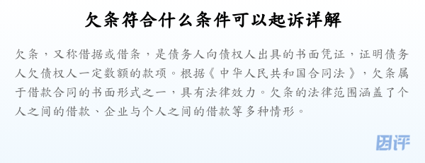 欠条符合什么条件可以起诉详解