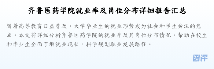 齐鲁医药学院就业率及岗位分布详细报告汇总