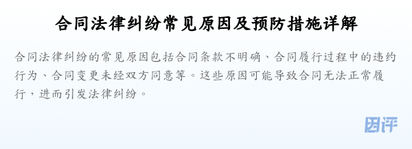 合同法律纠纷常见原因及预防措施详解