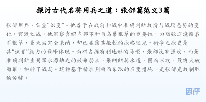 探讨古代名将用兵之道:张郃篇范文3篇