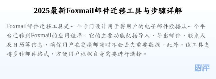 2025最新Foxmail邮件迁移工具与步骤详解