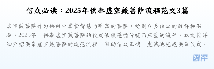 信众必读:2025年供奉虚空藏菩萨流程范文3篇