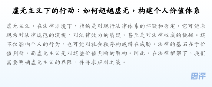 虚无主义下的行动:如何超越虚无,构建个人价值体系