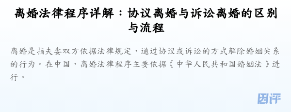 离婚法律程序详解:协议离婚与诉讼离婚的区别与流程