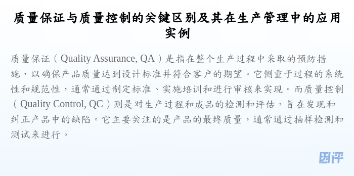 质量保证与质量控制的关键区别及其在生产管理中的应用实例