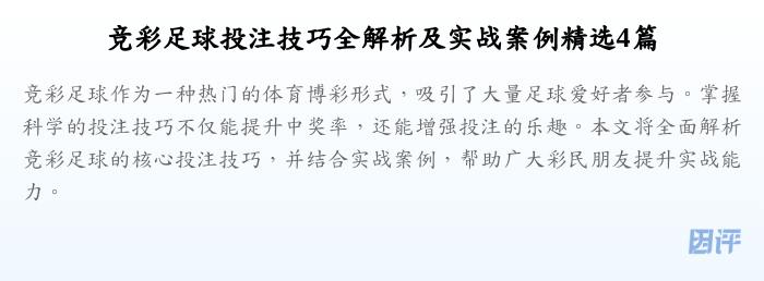 竞彩足球投注技巧全解析及实战案例精选4篇