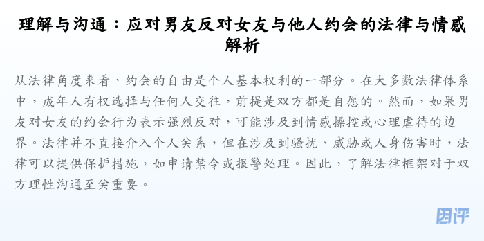 理解与沟通:应对男友反对女友与他人约会的法律与情感解析