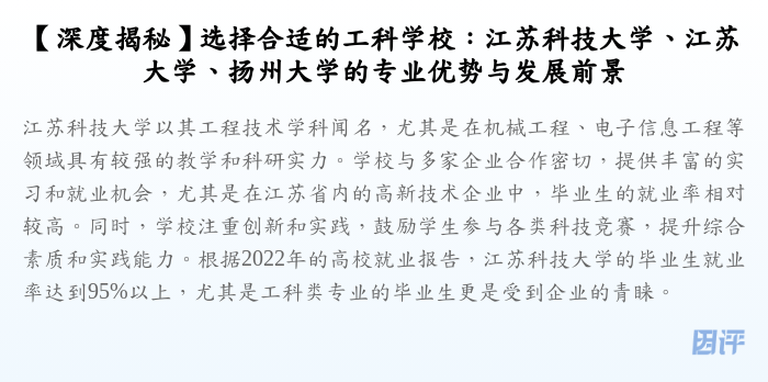 【深度揭秘】选择合适的工科学校:江苏科技大学、江苏大学、扬州大学的专业优势与发展前景