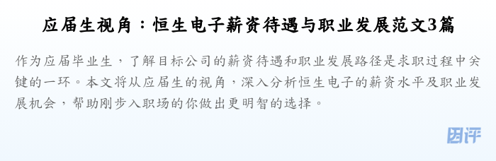 应届生视角:恒生电子薪资待遇与职业发展范文3篇