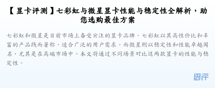 【显卡评测】七彩虹与微星显卡性能与稳定性全解析,助您选购最佳方案
