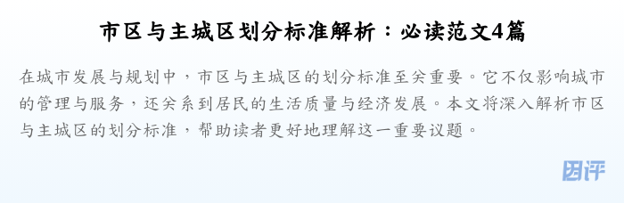 市区与主城区划分标准解析:必读范文4篇