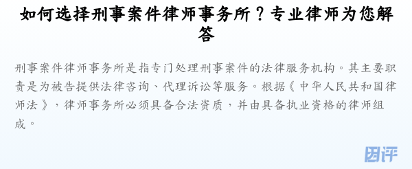 如何选择刑事案件律师事务所?专业律师为您解答
