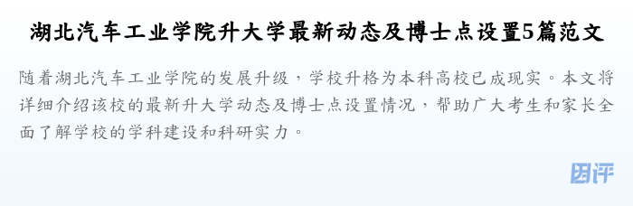 湖北汽车工业学院升大学最新动态及博士点设置5篇范文