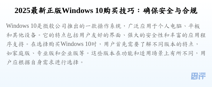 2025最新正版Windows 10购买技巧:确保安全与合规