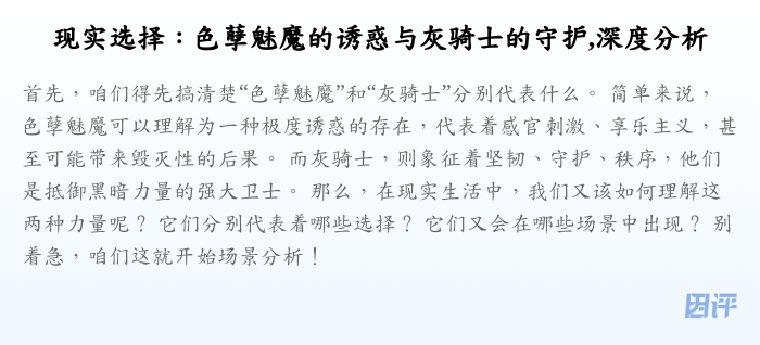 现实选择:色孽魅魔的诱惑与灰骑士的守护,深度分析
