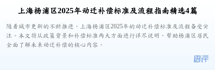 上海杨浦区2025年动迁补偿标准及流程指南精选4篇