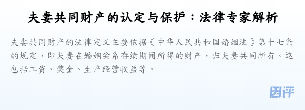 夫妻共同财产的认定与保护:法律专家解析