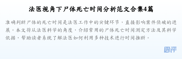 法医视角下尸体死亡时间分析范文合集4篇