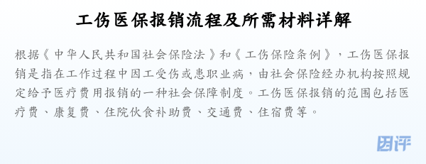 工伤医保报销流程及所需材料详解