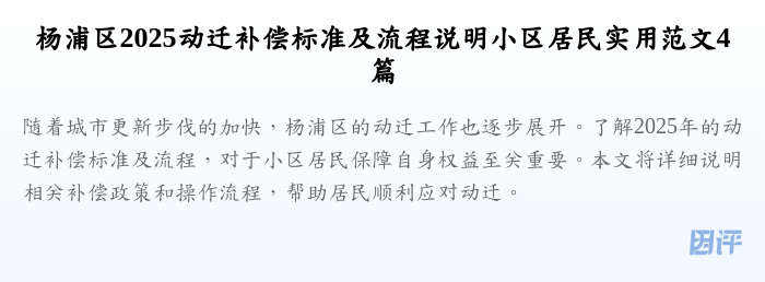 杨浦区2025动迁补偿标准及流程说明小区居民实用范文4篇