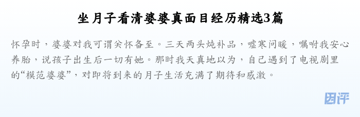 坐月子看清婆婆真面目经历精选3篇