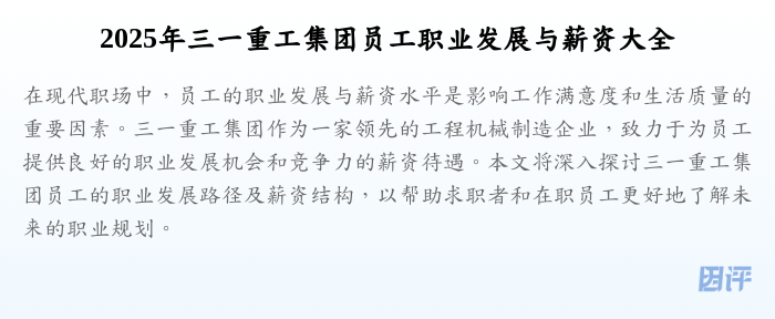 2025年三一重工集团员工职业发展与薪资大全