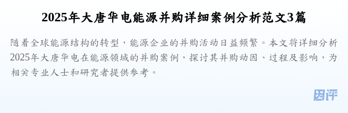 2025年大唐华电能源并购详细案例分析范文3篇