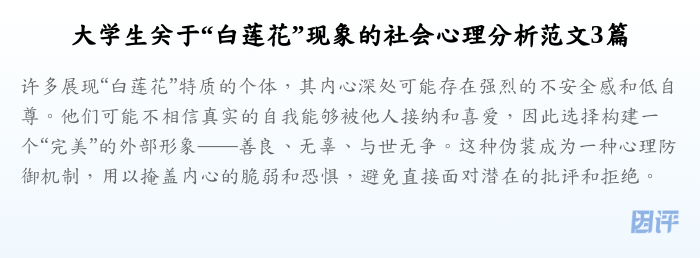 大学生关于“白莲花”现象的社会心理分析范文3篇