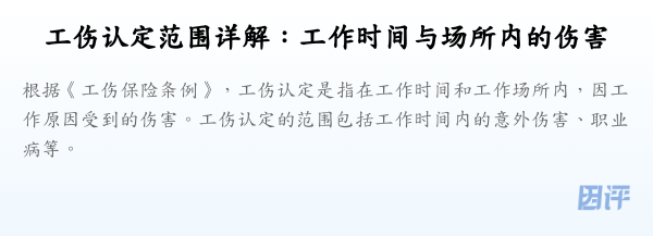 工伤认定范围详解:工作时间与场所内的伤害
