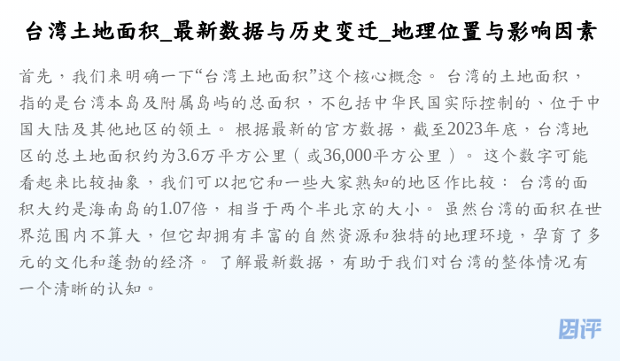 台湾土地面积_最新数据与历史变迁_地理位置与影响因素