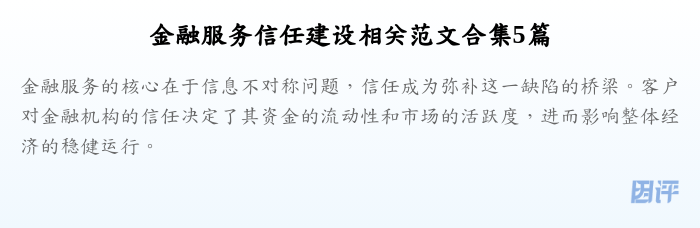 金融服务信任建设相关范文合集5篇