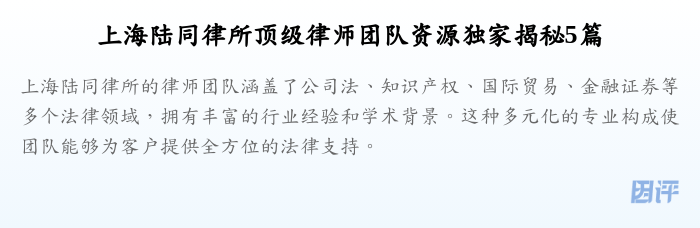 上海陆同律所顶级律师团队资源独家揭秘5篇