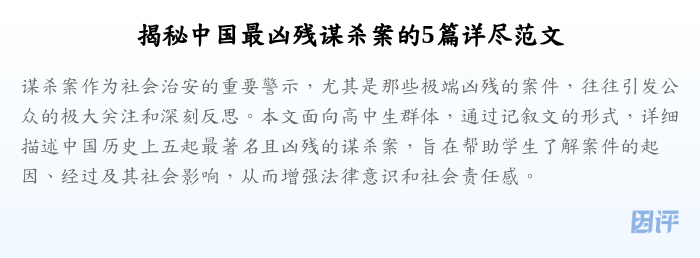揭秘中国最凶残谋杀案的5篇详尽范文