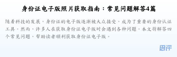 身份证电子版照片获取指南:常见问题解答4篇