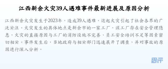 江西新余火灾39人遇难事件最新进展及原因分析