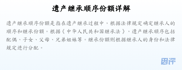 遗产继承顺序份额详解