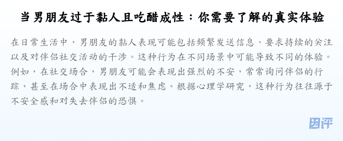 当男朋友过于黏人且吃醋成性:你需要了解的真实体验